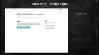 Ρυθμίσεις Λογαριασμού
• Προσθήκη ΑΦΜ
 
