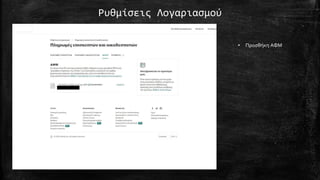 Ρυθμίσεις Λογαριασμού
• Προσθήκη ΑΦΜ
 