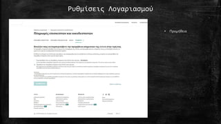 Ρυθμίσεις Λογαριασμού
• Προμήθεια
 