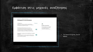 Εμφάνιση στις μηχανές αναζήτησης
• Για Search Engines, Social
Media
 
