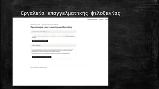 Εργαλεία επαγγελματικής φιλοξενίας
 