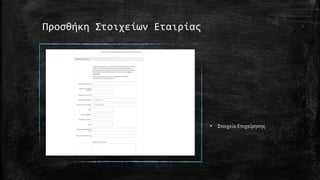Προσθήκη Στοιχείων Εταιρίας
• Στοιχεία Επιχείρησης
 