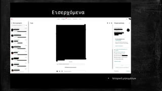 • Ιστορικό μηνυμάτων
Εισερχόμενα
 