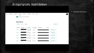 Διαχείριση Κρατήσεων
• Επιλογή κρατήσεων
 
