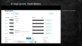 Διαχείριση Κρατήσεων
• Αναζήτηση με κριτήρια
 