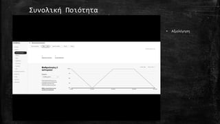 Συνολική Ποιότητα
• Αξιολόγηση
 
