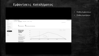 Εμφανίσεις Καταλύματος
• Πλήθος Εμφανίσεων
• Πλήθος Κρατήσεων
 