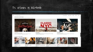 Τι είναι η Airbnb
 