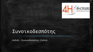 Συνοικοδεσπότης
Airbnb – Συνοικοδεσπότης - CoHost
 