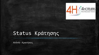 Status Κράτησης
Airbnb - Κρατήσεις
 
