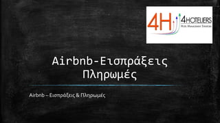 Airbnb-Εισπράξεις
Πληρωμές
Airbnb – Εισπράξεις & Πληρωμές
 