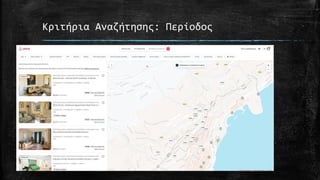 Κριτήρια Αναζήτησης: Περίοδος
 