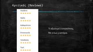 Κριτικές (Reviews)
Τι αξιολογεί ο επισκέπτης.
Με 0 έως 5 αστέρια.
 
