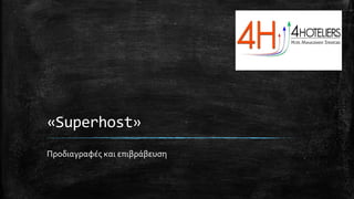 «Superhost»
Προδιαγραφές και επιβράβευση
 