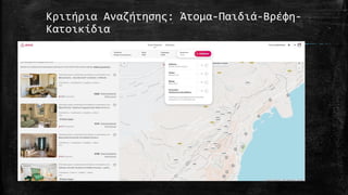 Κριτήρια Αναζήτησης: Άτομα-Παιδιά-Βρέφη-
Κατοικίδια
 
