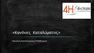 «Κανόνες Καταλύματος»
Κανόνες Καταλύματος (Υπόδειγμα)
 