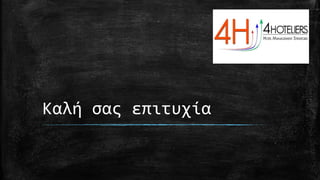 Καλή σας επιτυχία
 