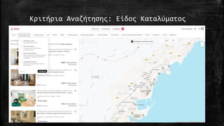 Κριτήρια Αναζήτησης: Είδος Καταλύματος
 