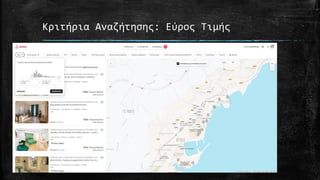 Κριτήρια Αναζήτησης: Εύρος Τιμής
 