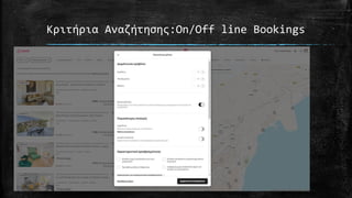 Κριτήρια Αναζήτησης:On/Off line Bookings
 