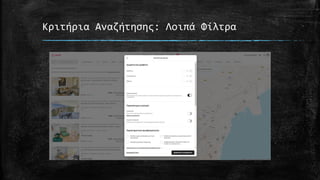 Κριτήρια Αναζήτησης: Λοιπά Φίλτρα
 