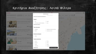 Κριτήρια Αναζήτησης: Λοιπά Φίλτρα
 