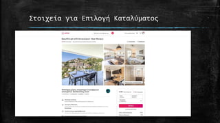 Στοιχεία για Επιλογή Καταλύματος
 