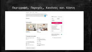 Περιγραφή, Παροχές, Κανόνες και Κόστη
 