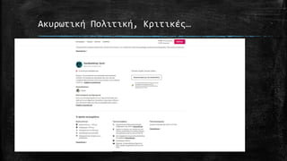 Ακυρωτική Πολιτική, Κριτικές…
 