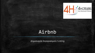 Airbnb
Δημιουργία λογαριασμού / Listing
 