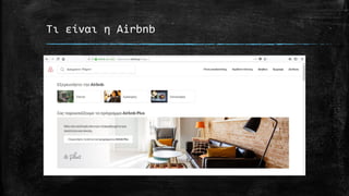 Τι είναι η Airbnb
 