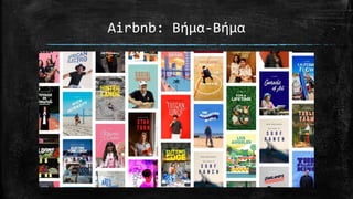 Airbnb: Βήμα-Βήμα
 