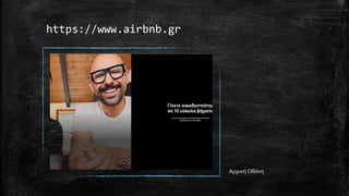 https://www.airbnb.gr
Αρχική Οθόνη
 