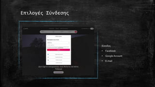 Επιλογές Σύνδεσης
Είσοδος:
• Facebook
• Google Account
• E-mail
 