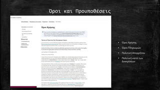 Όροι και Προυποθέσεις
• Όροι Χρήσης
• Όροι Πληρωμών
• Πολιτική Απορρήτου
• Πολιτική κατά των
Διακρίσεων
 