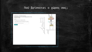 Πού βρίσκεται ο χώρος σας;
 