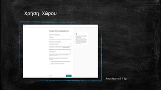 Χρήση Χώρου
Αποκλειστική ή όχι
 