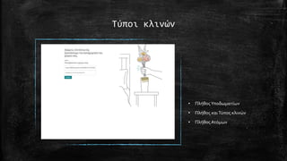 Τύποι κλινών
• ΠλήθοςΥποδωματίων
• Πλήθος καιΤύπος κλινών
• Πλήθος Ατόμων
 