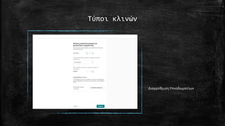 Τύποι κλινών
ΔιαρρύθμισηΥπνοδωματίων
 