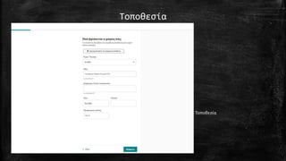 Τοποθεσία
• Τοποθεσία
 