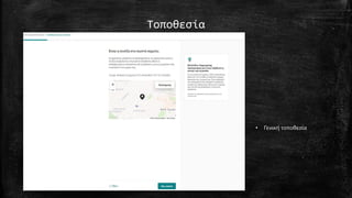 Τοποθεσία
• Γενική τοποθεσία
 