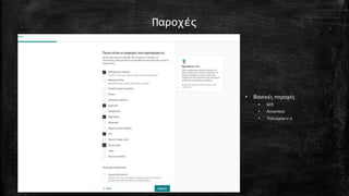 Παροχές
• Βασικές παροχές
• Wifi
• Amenities
• Τηλεώρασ κ.α
 