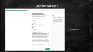 Προσβασιμότητα
• Χρήση Χώρων
 