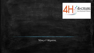 Τέλος 1ου Βήματος
 