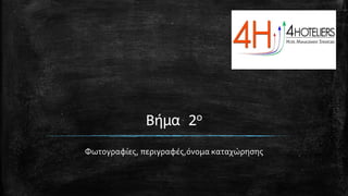 Βήμα 2ο
Φωτογραφίες, περιγραφές,όνομα καταχώρησης
 