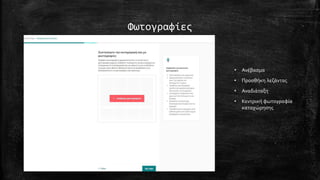 Φωτογραφίες
• Ανέβασμα
• Προσθήκη λεζάντας
• Αναδιάταξη
• Κεντρική φωτογραφία
καταχώρησης
 