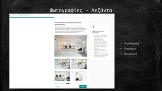 Φωτογραφίες - Λεζάντα
• Περιληπτική
• Πιασάρικη
• Κατανοητή
 