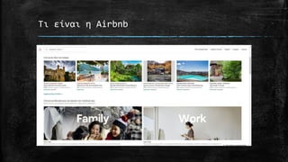 Τι είναι η Airbnb
 