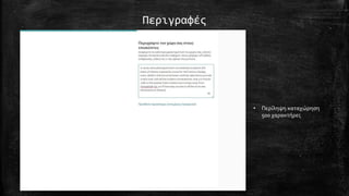 Περιγραφές
• Περίληψη καταχώρηση
500 χαρακτήρες
 