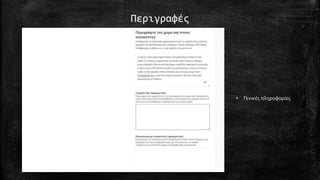 Περιγραφές
• Γενικές πληροφορίες
 